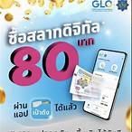 สลากดิจิทัล 80 บาท