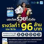 ถูกรางวัล สลากดิจิทัล